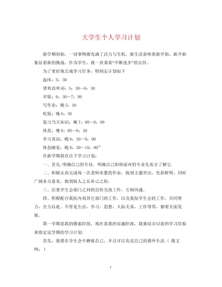 大学生个人学习计划2