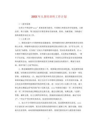 人事培训科工作计划