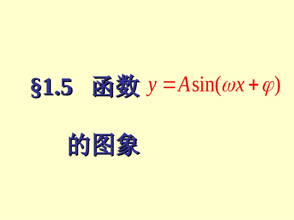 函数yAsinx的图象_第1页