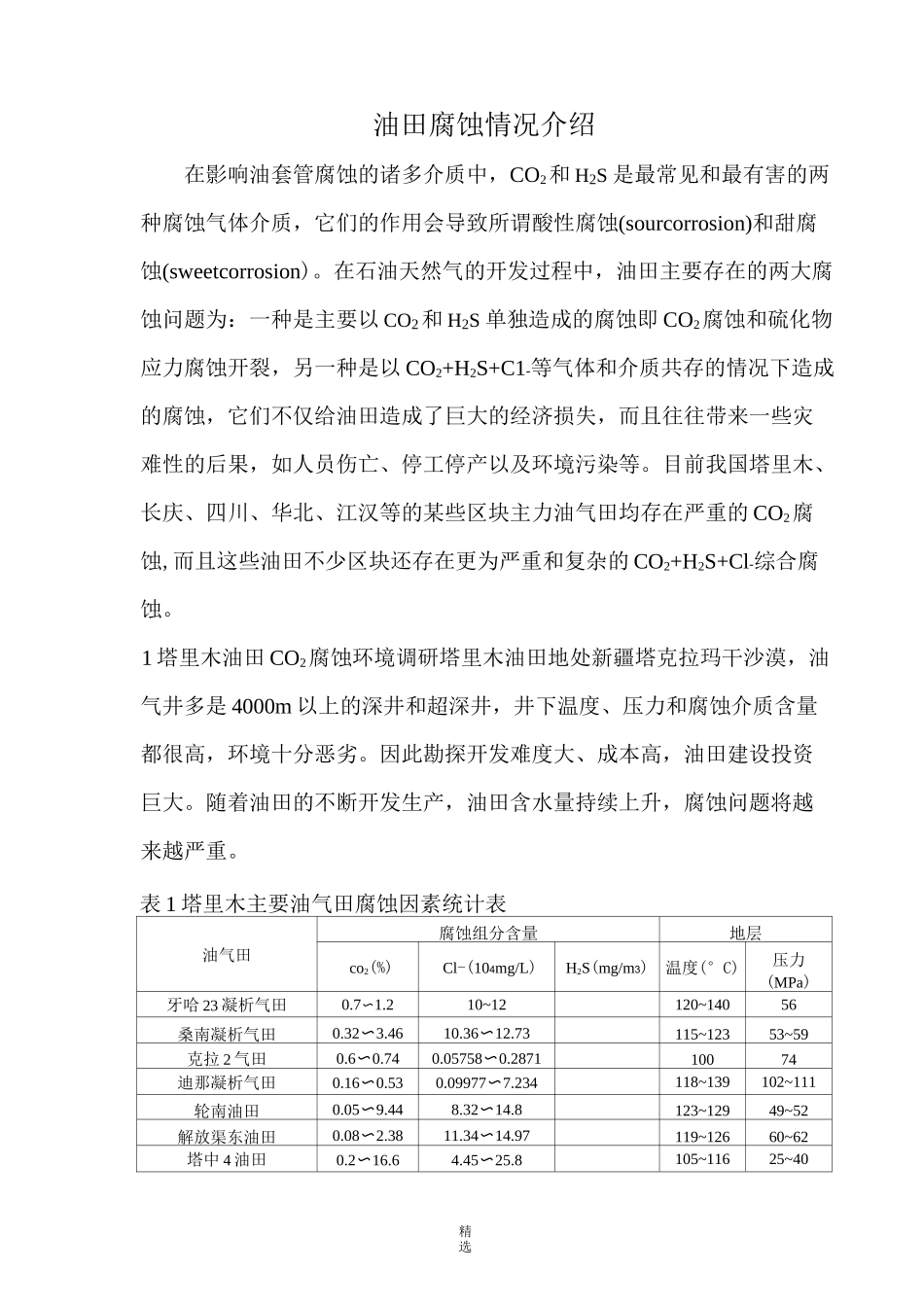 中国各大油田腐蚀情况介绍_第1页