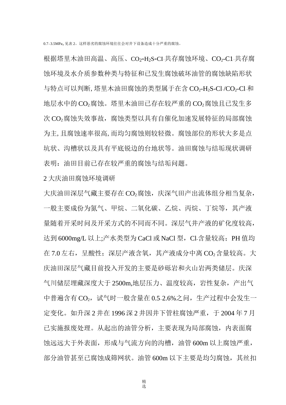 中国各大油田腐蚀情况介绍_第3页