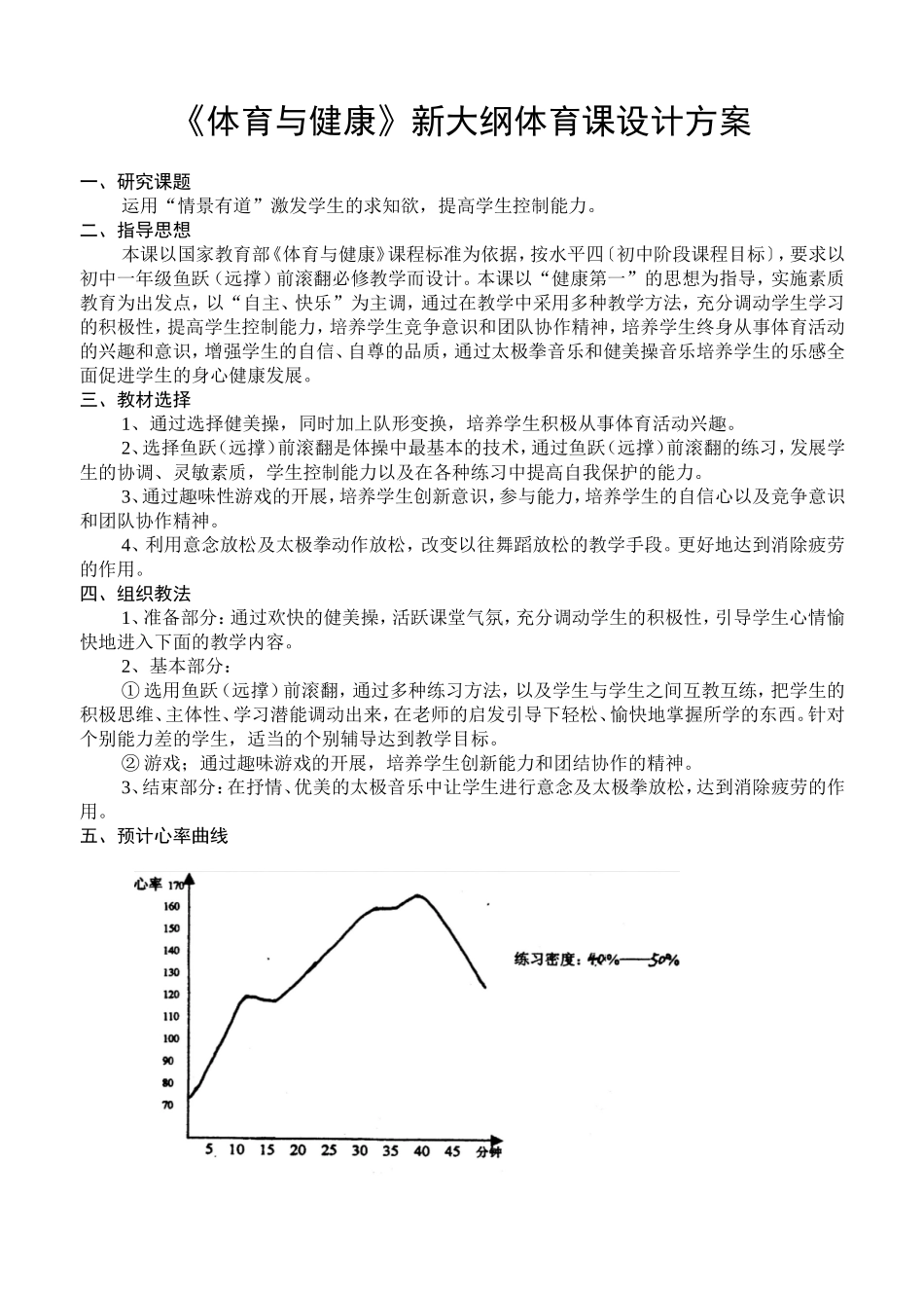 《体育与健康》教学设计方案_第1页