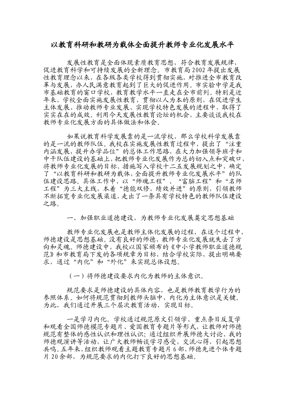 以教育科研和教研为载体全面提升教师专业化发展水平_第1页