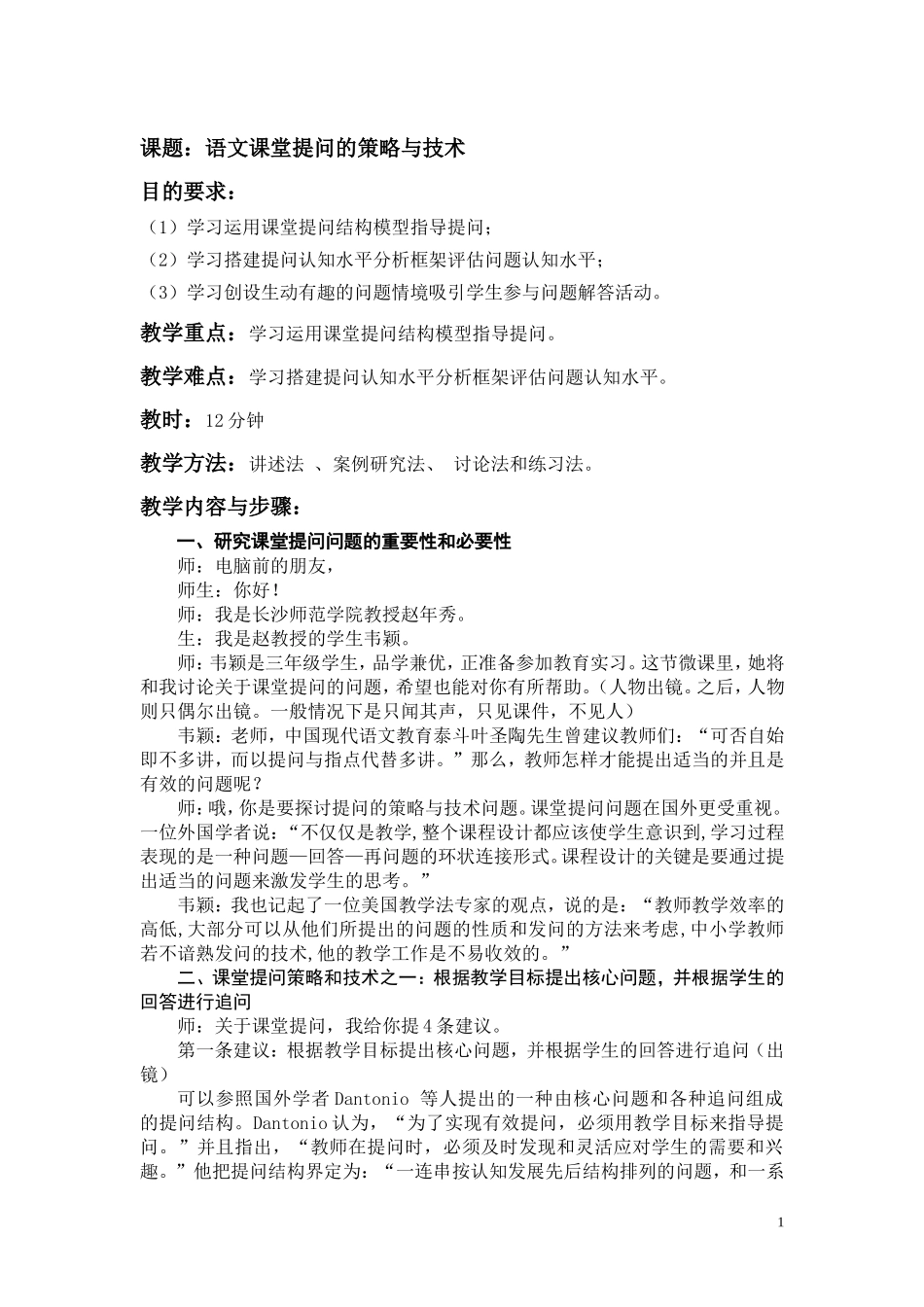 微设计：语文课堂提问的策略与技术_第1页