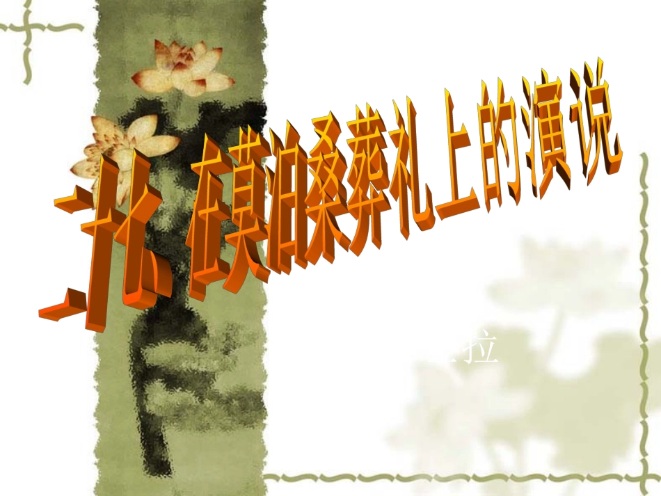 《在莫泊桑葬礼上的演说》课件1_第1页