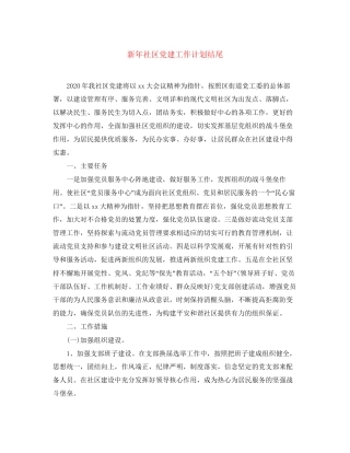 新年社区党建工作计划结尾