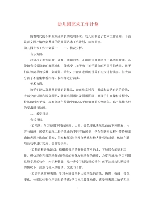 幼儿园艺术工作计划2
