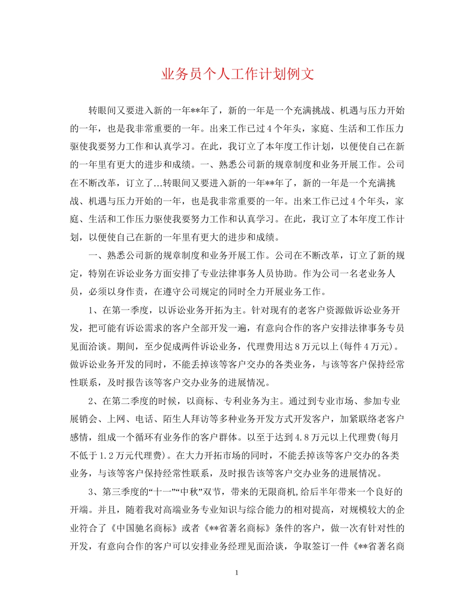 业务员个人工作计划例文_第1页