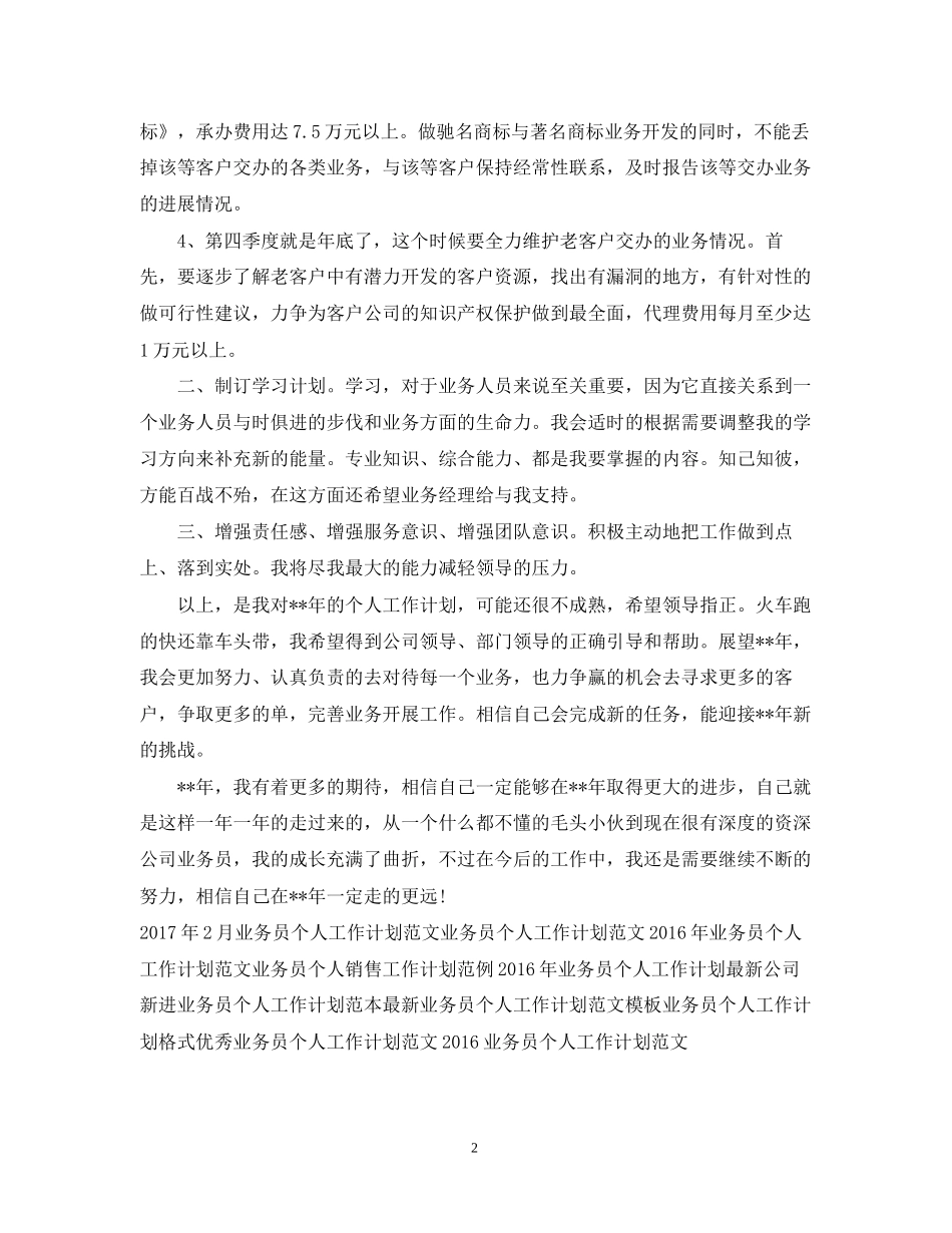 业务员个人工作计划例文_第2页