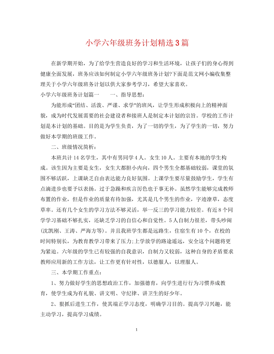 小学六年级班务计划精选3篇_第1页