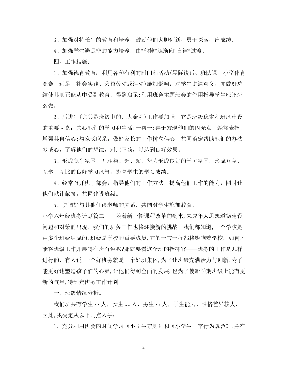 小学六年级班务计划精选3篇_第2页