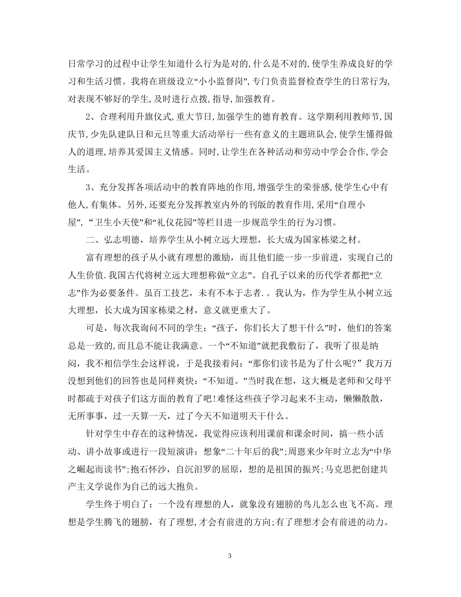 小学六年级班务计划精选3篇_第3页