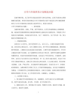 小学六年级班务计划精选3篇