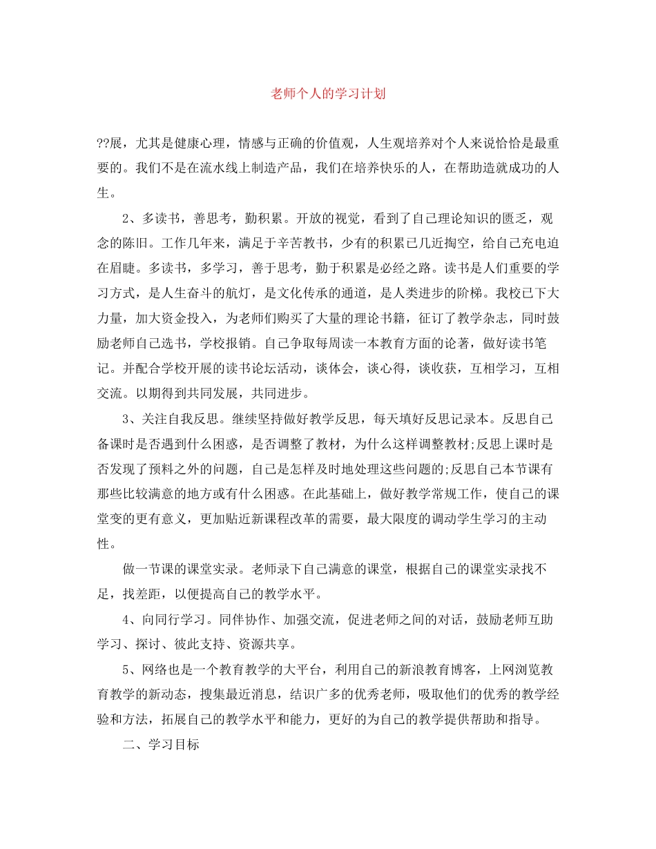 老师个人的学习计划_第1页