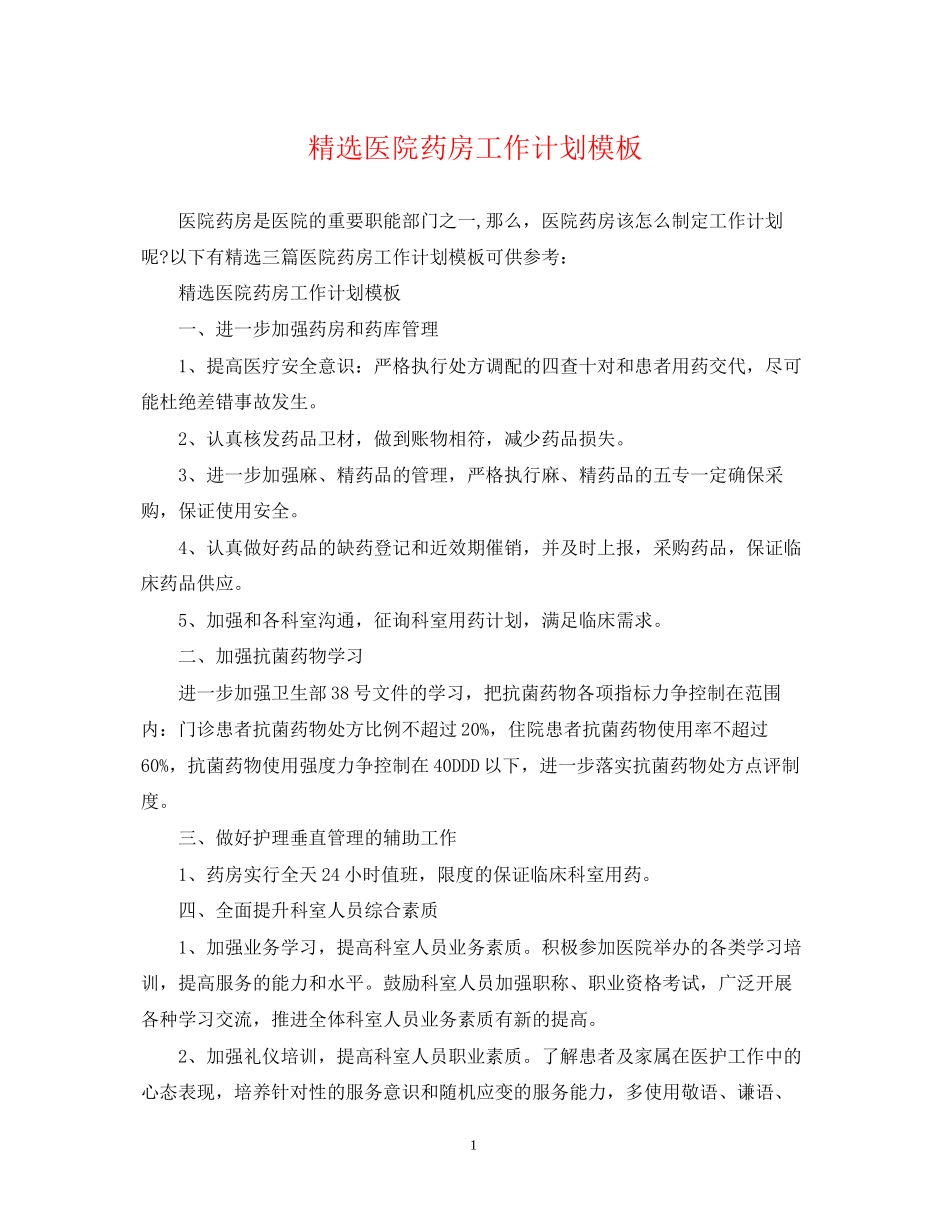 精选医院药房工作计划模板_第1页