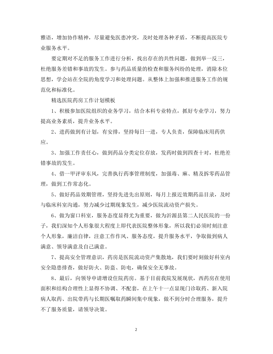 精选医院药房工作计划模板_第2页