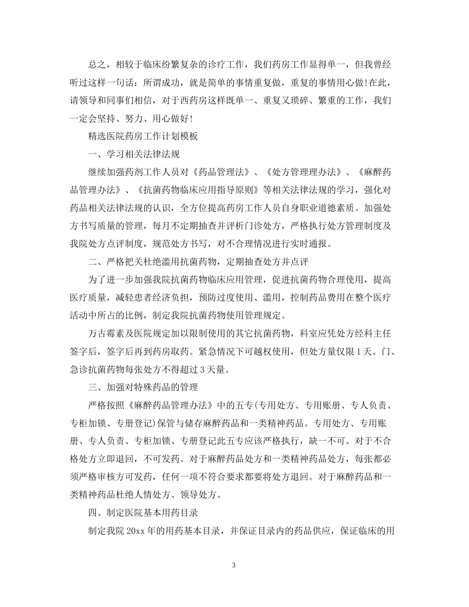 精选医院药房工作计划模板_第3页