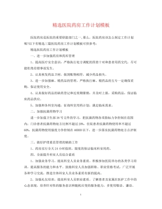 精选医院药房工作计划模板