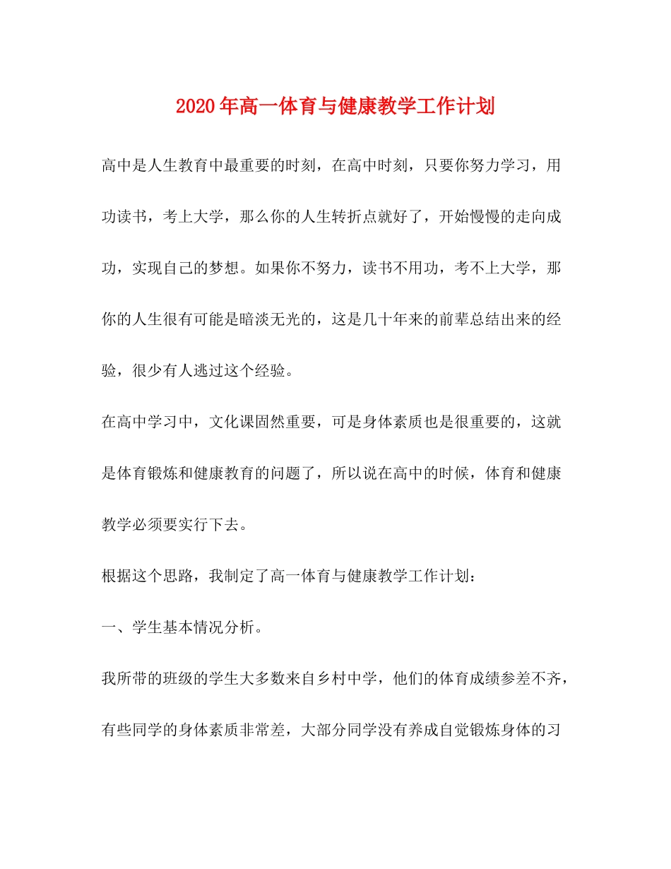 2020年高一体育与健康教学工作计划_第1页