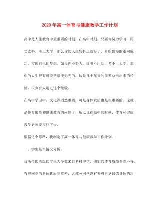 2020年高一体育与健康教学工作计划