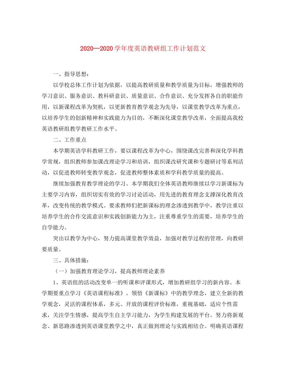 学年度英语教研组工作计划范文_第1页