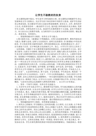 让学生不做教材的奴隶