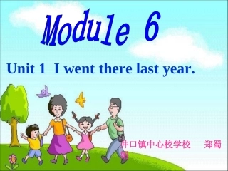 郑蜀娟2015春期外研版五下M6U1_I_went_there_last_year（30分）