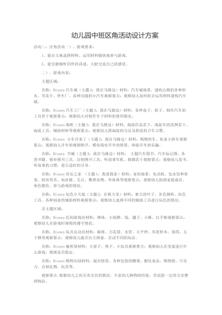 幼儿园中班区角活动设计方案