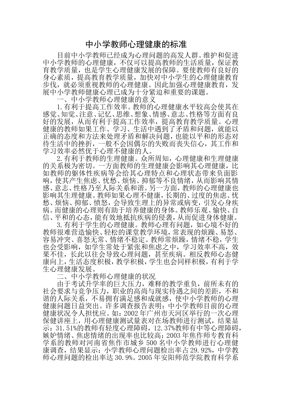 中小学教师心理健康的标准_第1页