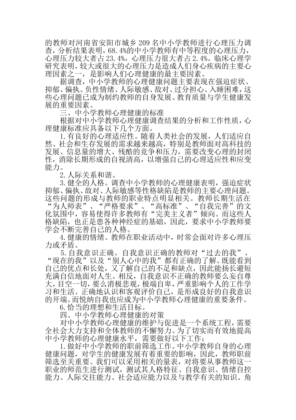 中小学教师心理健康的标准_第2页