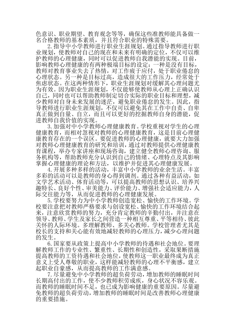 中小学教师心理健康的标准_第3页