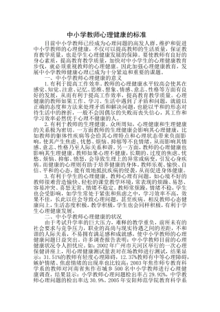 中小学教师心理健康的标准