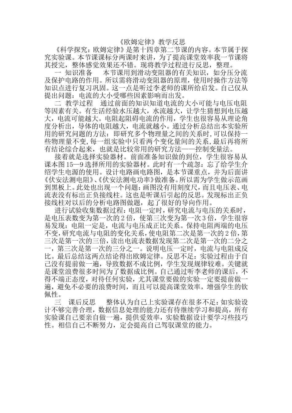 欧姆定律教学反思靳红芳_第1页