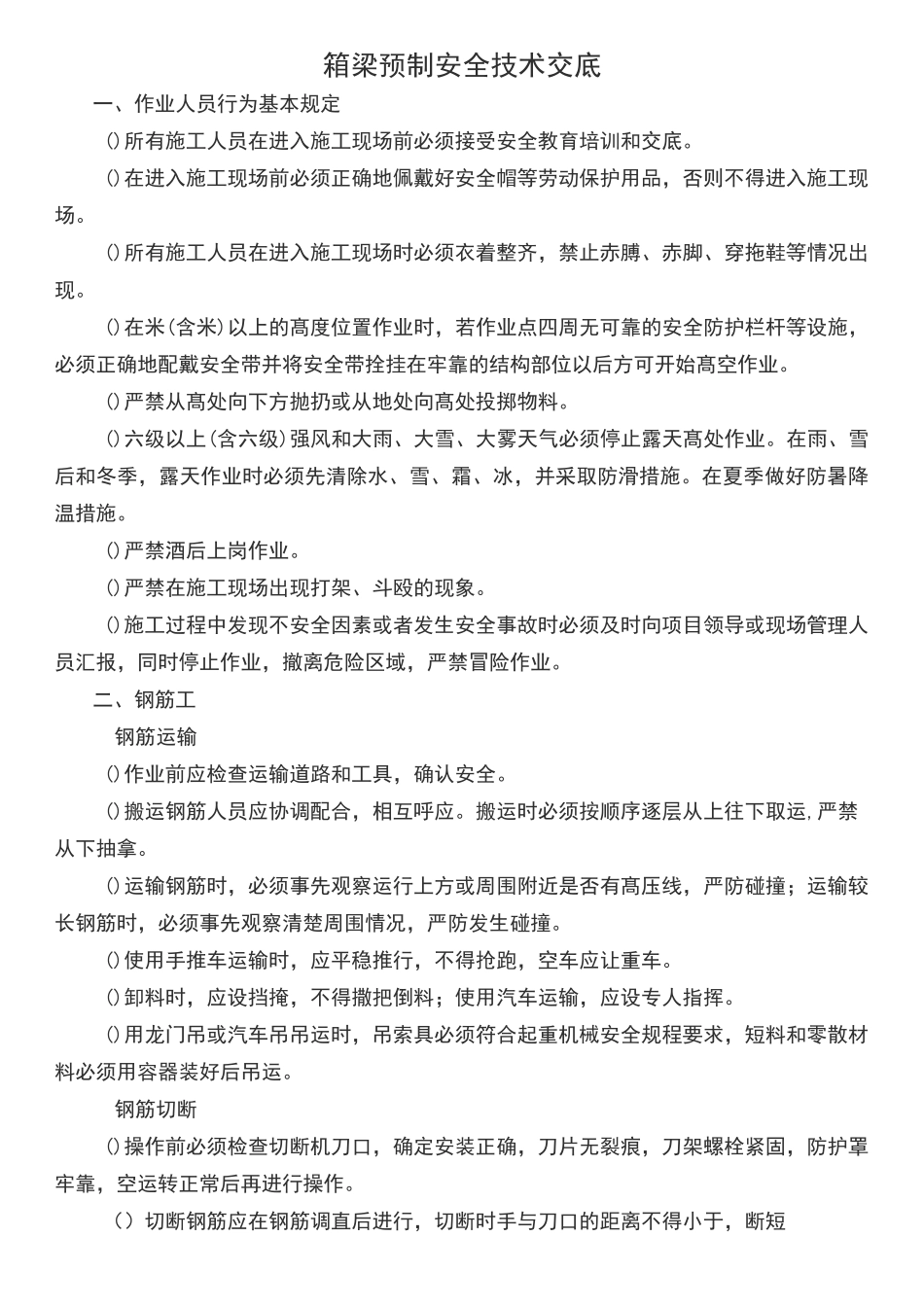 箱梁预制安全技术交底_第1页