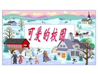 《可爱的校园》PPT课件