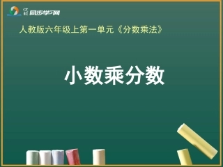 《小数乘分数（例5）》