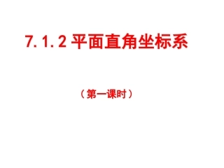 《712平面直角坐标系(一)》课件(新人教版七年级数学下)