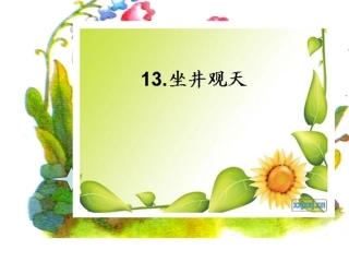 坐井观天课件00000