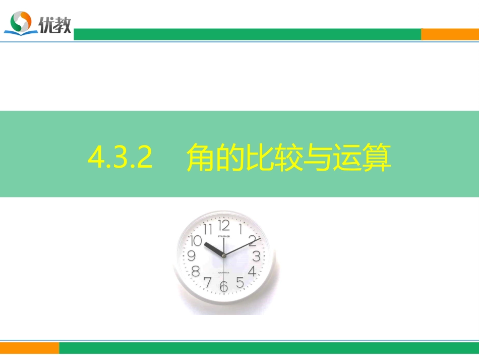 《角的比较与运算》精品课件-fbc4_第1页