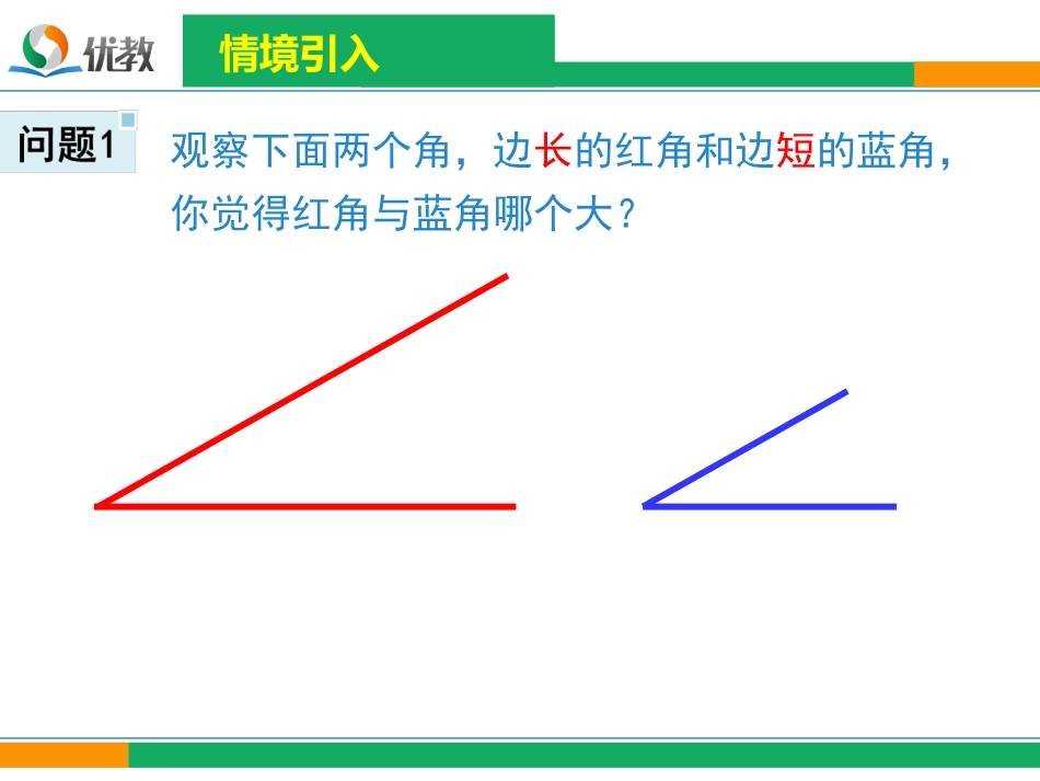《角的比较与运算》精品课件-fbc4_第2页