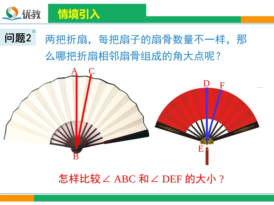 《角的比较与运算》精品课件-fbc4_第3页