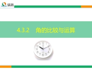 《角的比较与运算》精品课件-fbc4