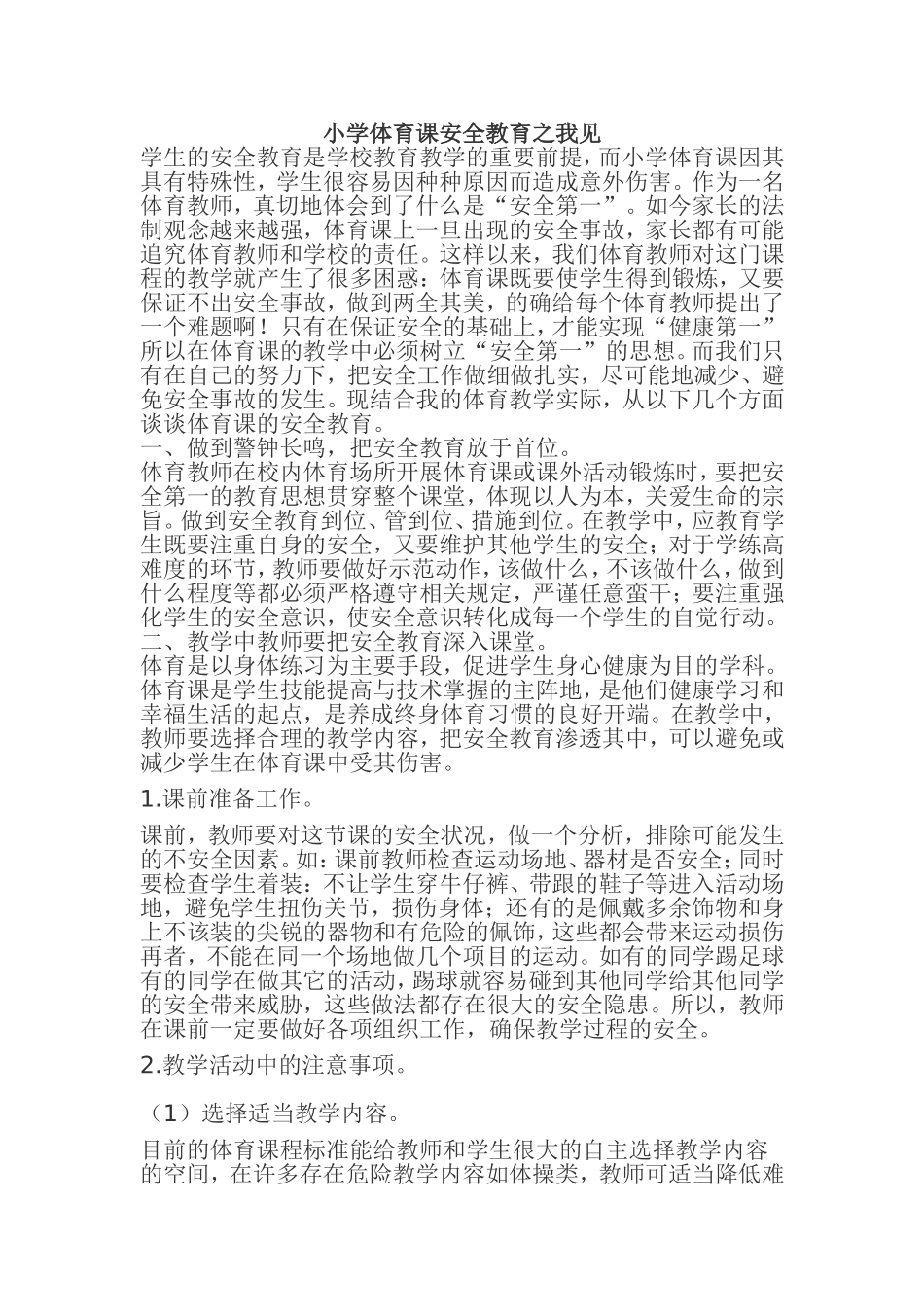 小学体育课安全教育之我见_第1页