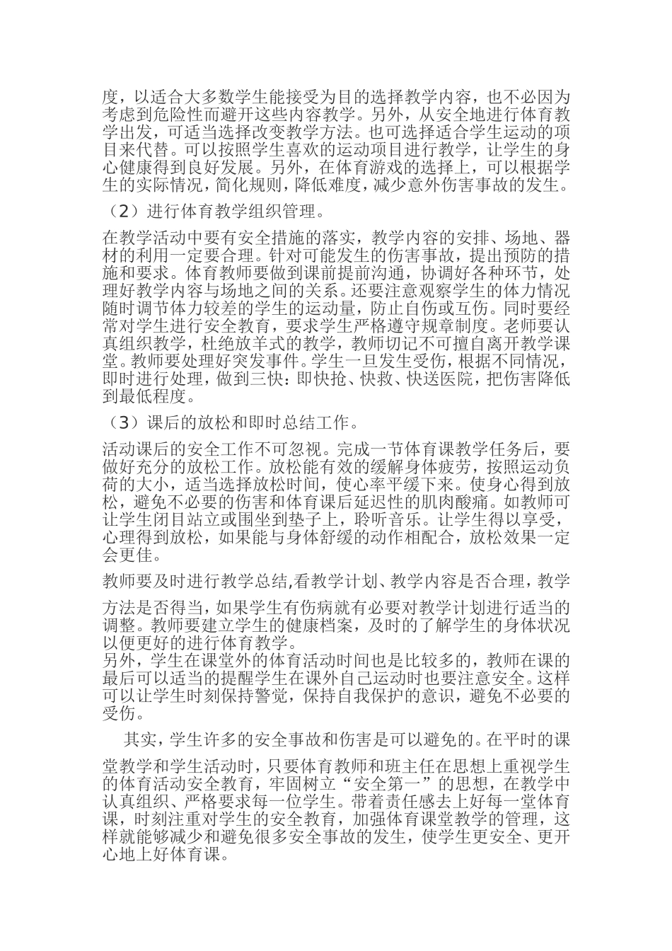 小学体育课安全教育之我见_第2页