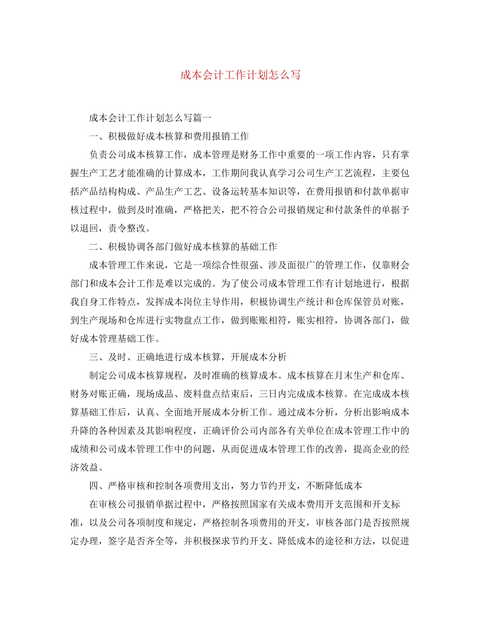 成本会计工作计划怎么写_第1页
