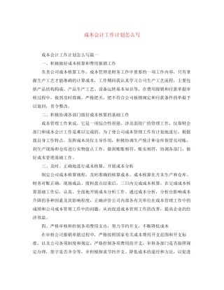 成本会计工作计划怎么写