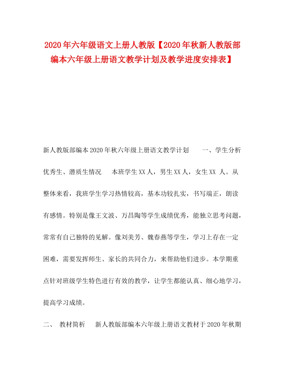 2020年六年级语文上册人教版【年秋新人教版部编本六年级上册语文教学计划及教学进度安排表】_第1页