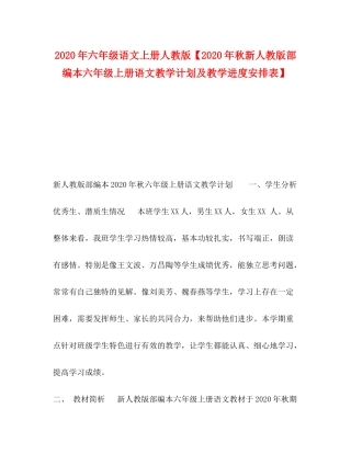 2020年六年级语文上册人教版【年秋新人教版部编本六年级上册语文教学计划及教学进度安排表】