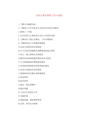 行政人事经理周工作计划表