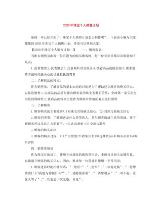 2020年珠宝个人销售计划